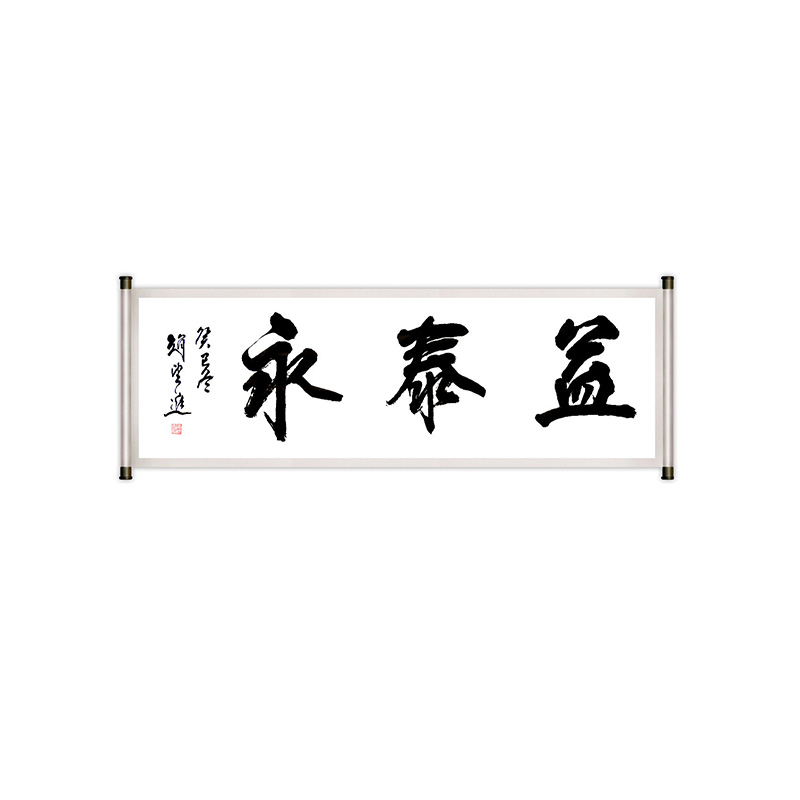 名家题词